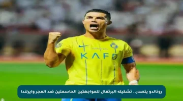 رونالدو يتصدر.. تشكيلة البرتغال للمواجهتين الحاسمتين ضد المجر وأيرلندا